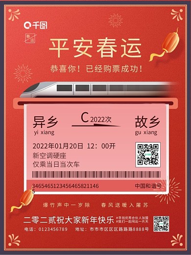 简约平安春运车票海报
