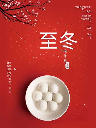 简约风二十四节日冬至汤圆团圆海报