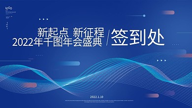 蓝色科技风年会年终盛典签到板