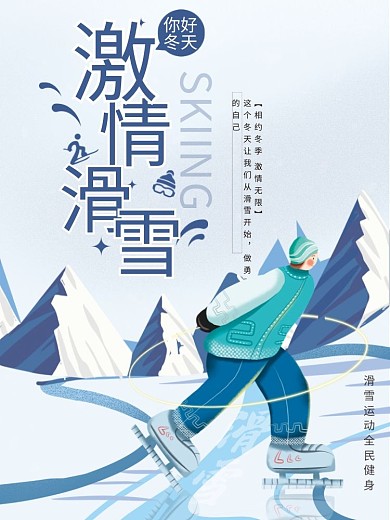 蓝色冬天卡通创意运动滑雪简约海报