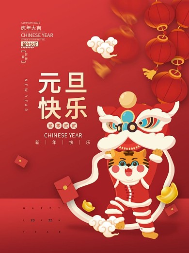2022虎年新年春节元旦喜庆插画海报