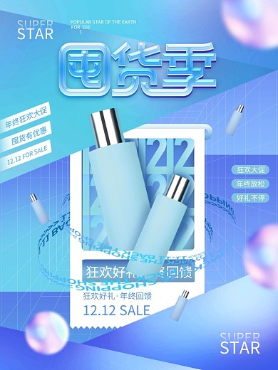 创意酸性立体双十二囤货季促销海报