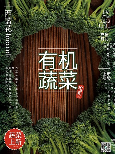 有机蔬菜西蓝花销售海报