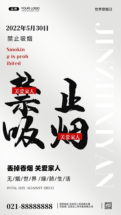世界无烟日摄影图手机海报