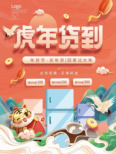 中国风国潮虎年2022年货节促销海报