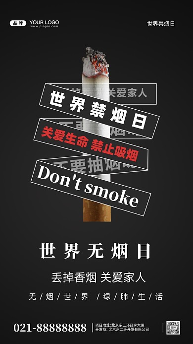 世界无烟日摄影图手机海报