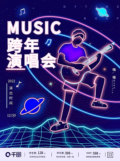 2022跨年演唱会荧光海报