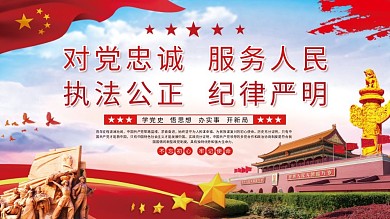 对党忠诚服务人民执法公正纪律严明党建展板