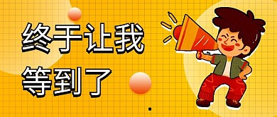 趣味插画风公众号封面首图海报