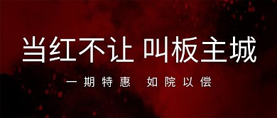 房地产开盘公众号首图