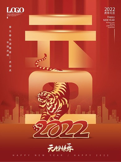 创意元旦字体喜庆2022虎年新年元旦海报