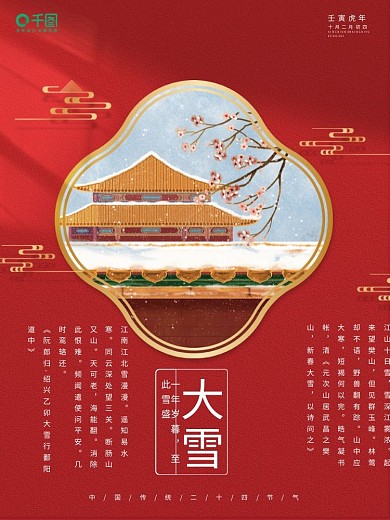 原创红色二十四节气大雪海报