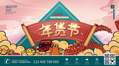 国潮风2022年新年年货节促销展板