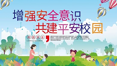 增强安全意识共建平安校园公益校园展板海报