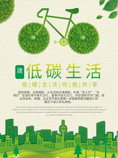 低碳生活海报绿色出行低碳生活你我共享