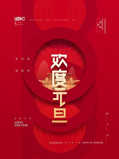 房地产简约创意元旦跨年节日海报
