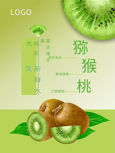 奇异果猕猴桃创意海报