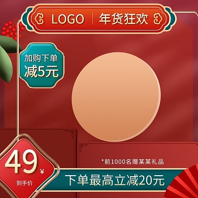 红色喜庆国风食品茶饮年货节过年不打烊主图