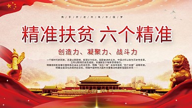 精准扶贫六个精准党建标语展板