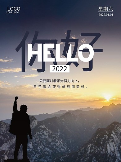 正能量日签朋友圈2022你好海报日出美景
