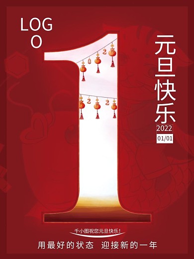 2022虎年红色喜庆新年快乐元旦节日海报