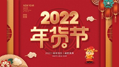 喜庆2022虎年年货节线下展板