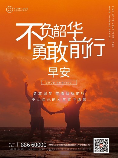早安日签问候正能量激励实景海报