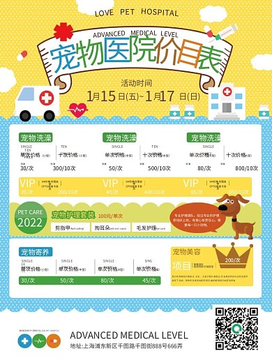 宠物医院价目表海报