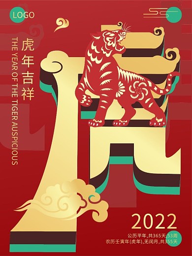 红色虎年吉祥2022年虎年海报新年祝福