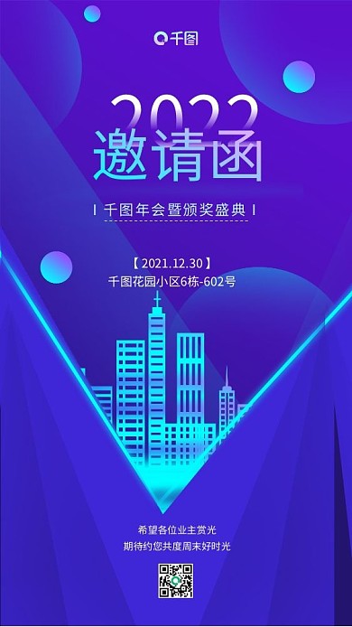 简约科技感企业年会邀请函手机全屏海报