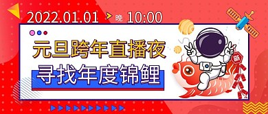 2022跨年晚会公众号封面新媒体
