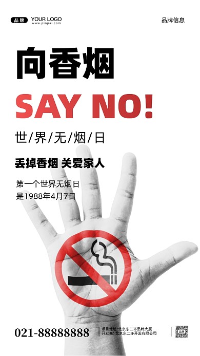 世界无烟日摄影图手机海报