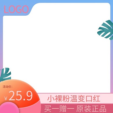 粉色浅蓝色渐变高级简约清新电商主图直通车