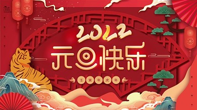 红色国潮2022元旦新年快乐节日展板