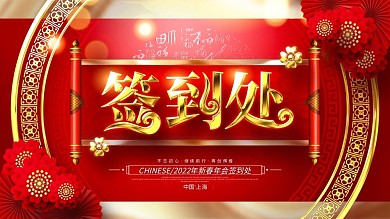 原创喜庆大金色2022元旦签到处签到展板