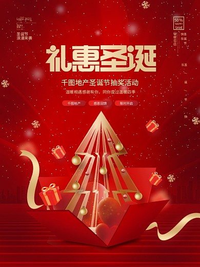 创意喜庆房地产圣诞节抽奖优惠暖场节日海报