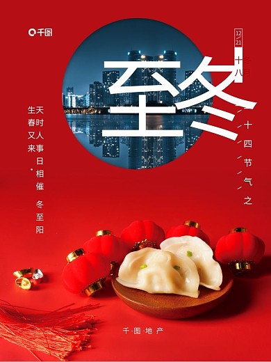 地产冬至节气简约海报