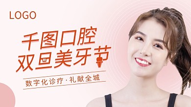 口腔双旦美牙节促销展板海报