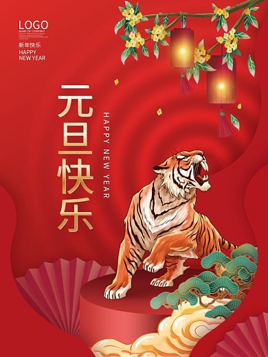 简约喜庆2022年新年元旦节日海报