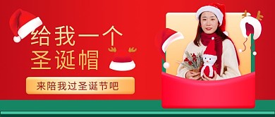 给我一个圣诞帽红色公众号封面