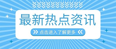 热点资讯科技蓝热点标题微信公众号封面
