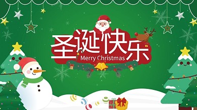 圣诞节节日宣传展板