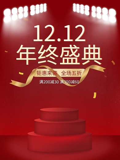 双十二年终盛典淘宝电商促销展台海报背景