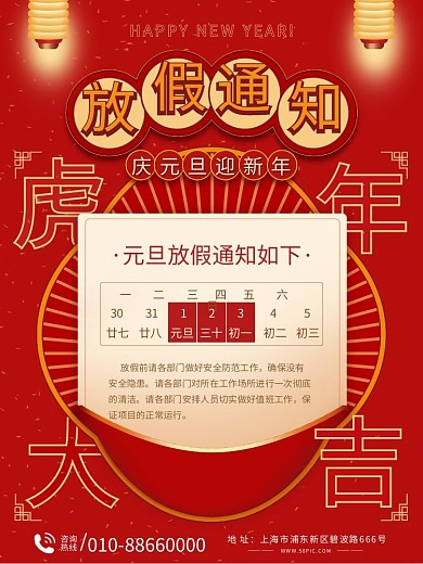 2022虎年元旦放假通知海报
