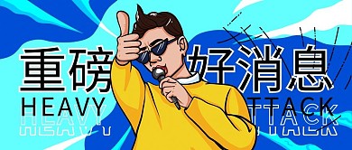 趣味插画风公众号封面首图