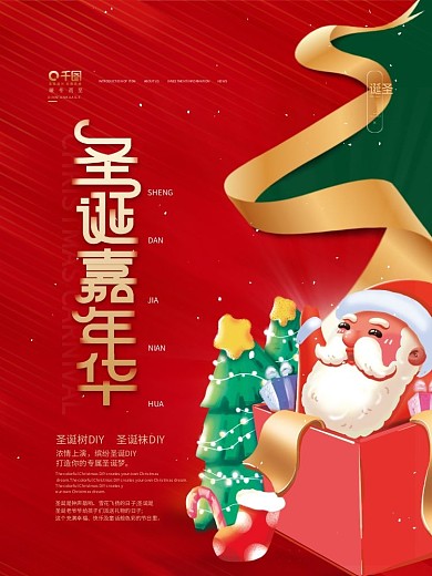 房地产圣诞节DIY暖场活动宣传海报