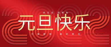 元旦快乐红色喜庆大气公众号封面