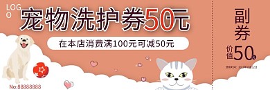 宠物美容洗护造型优惠券代金券