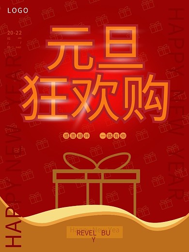 元旦狂欢购艺术字海报