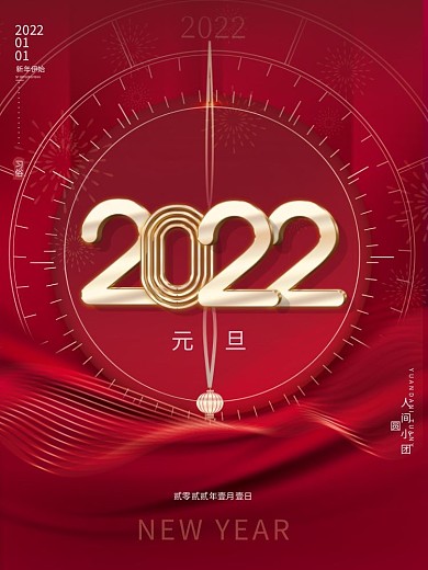喜庆红2022年新年虎年元旦快乐节日海报